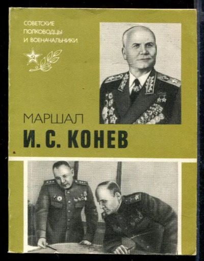 Лот: 23430166. Фото: 1. Маршал И.С. Конев | Серия: Советские... Мемуары, биографии