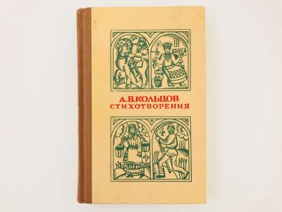 Лот: 23305206. Фото: 1. Стихотворения. Кольцов А.В. 1977... Художественная