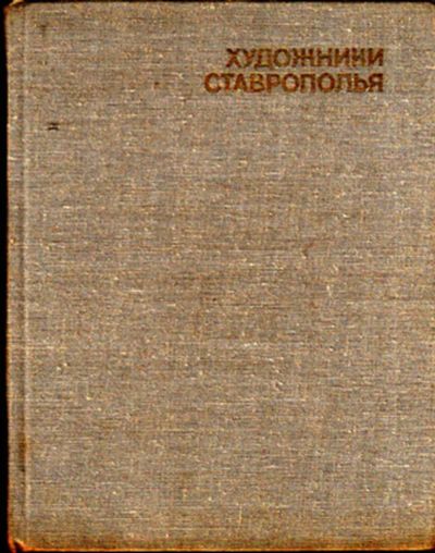Лот: 23443675. Фото: 1. Художники Ставрополья. История