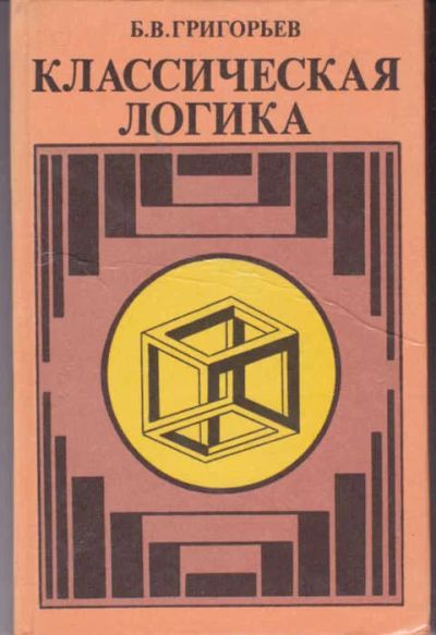 Лот: 14016010. Фото: 1. Классическая логика Учебное пособие... Физико-математические науки