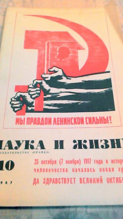 Лот: 10660675. Фото: 1. Журнал Наука и Жизнь. 10. 1967. Наука и техника