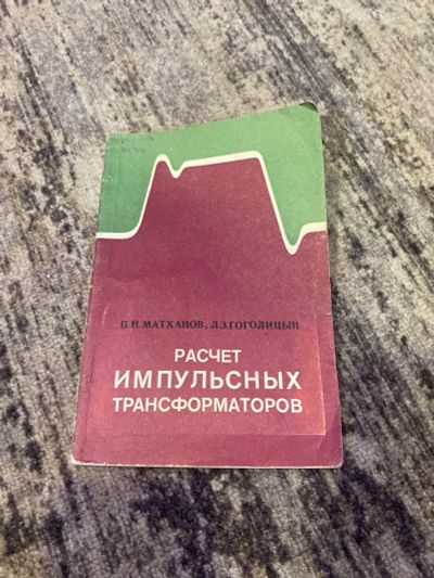 Лот: 25590292. Фото: 1. Книга расчет импульсных трансформаторов... Другое (справочная литература)