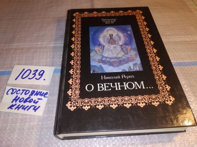 Лот: 16298910. Фото: 1. Николай Рерих. О вечном. Библиотека... Религия, оккультизм, эзотерика