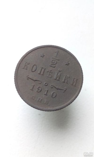 Лот: 17998260. Фото: 1. 1/2 копейки 1910 год царская монета... Россия до 1917 года