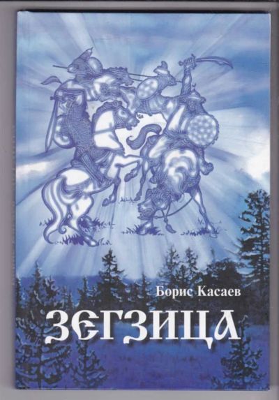 Лот: 23438720. Фото: 1. Зегзица | Рассказы, фельетоны. Художественная