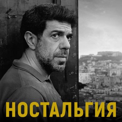 Лот: 24291314. Фото: 1. Ностальгия. Видеозаписи, фильмы