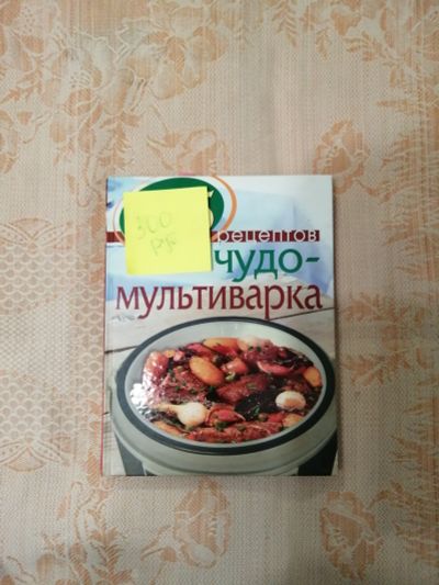 Лот: 18440804. Фото: 1. Кулинарная книга чудо мультиварка. Книги