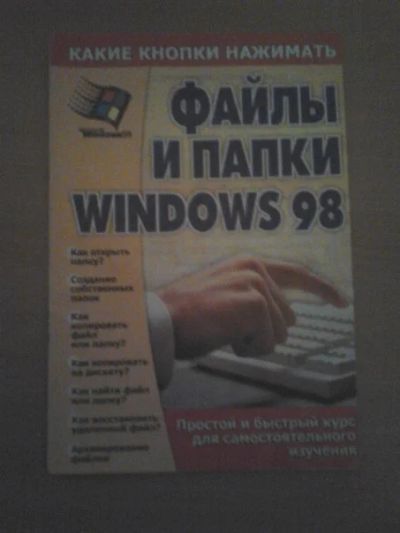 Лот: 3267832. Фото: 1. Книжка как обращаться с компьютером... Компьютеры и ПО