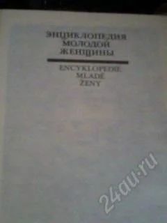 Лот: 2620206. Фото: 1. Книга №2. Энциклопедия молодой... Другое (медицина и здоровье)