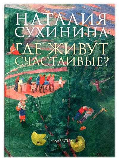 Лот: 16316991. Фото: 1. "Где живут счастливые?" Сухинина... Художественная