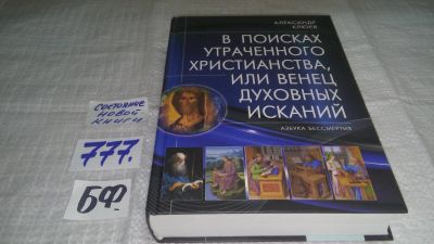 Лот: 11856552. Фото: 1. В поисках утраченного Христианства... Религия, оккультизм, эзотерика