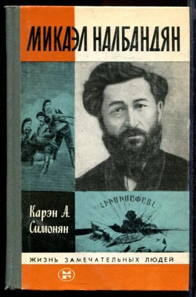 Лот: 23431719. Фото: 1. Микаэл Налбандян | Серия: Жизнь... Мемуары, биографии