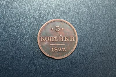 Лот: 5945205. Фото: 1. 3 копейки 1827 года. Россия до 1917 года