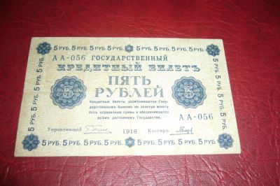 Лот: 7205405. Фото: 1. Советы.5 рублей.1918год. Россия, СССР, страны СНГ