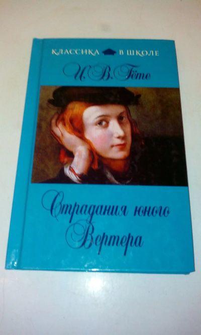 Лот: 18608881. Фото: 1. Гёте,"Страдания молодого Вертера... Художественная