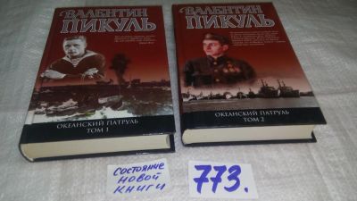 Лот: 12679034. Фото: 1. (1092318) В.Пикуль, Океанский... Художественная