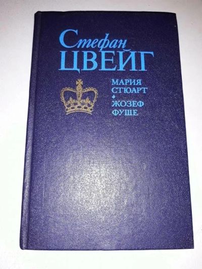 Лот: 10643369. Фото: 1. Стефан Цвейг. Мария Стюарт. Жозеф... Художественная