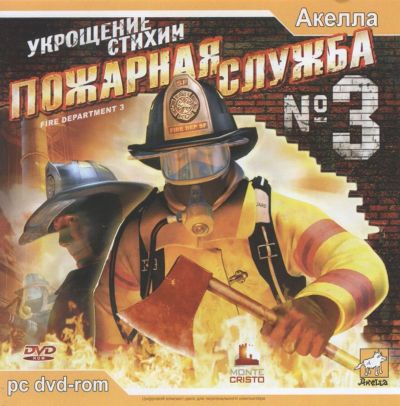 Лот: 22148358. Фото: 1. Пожарная служба №3 Укрощение Стихии... Игры для ПК