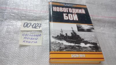 Лот: 11546041. Фото: 1. оз...Новогодний бой, Дадли Поуп... История