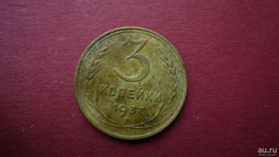 Лот: 8448787. Фото: 1. 3 копейки 1937 года. Россия и СССР 1917-1991 года