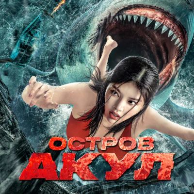 Лот: 24290583. Фото: 1. Остров акул. Видеозаписи, фильмы