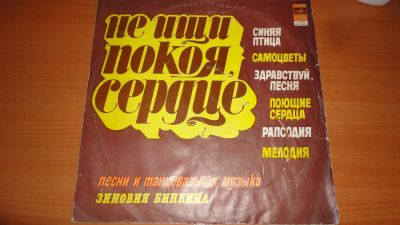 Лот: 18345051. Фото: 1. " Не ищи покоя сердце " большая... Аудиозаписи