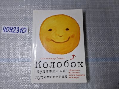 Лот: 24887212. Фото: 1. Oz. (4092310) (4092326) Колобок... Художественная