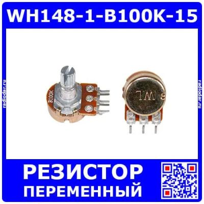 Лот: 25393746. Фото: 1. WH148-1-B100K-15 - поворотный... Резисторы