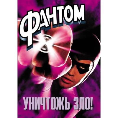 Лот: 24476908. Фото: 1. DVD-видеодиск ND Play Фантом... CD, DVD, BluRay