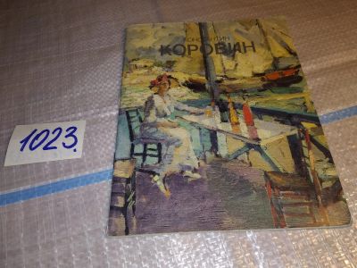 Лот: 16064128. Фото: 1. Константин Коровин, Турчин В... Изобразительное искусство