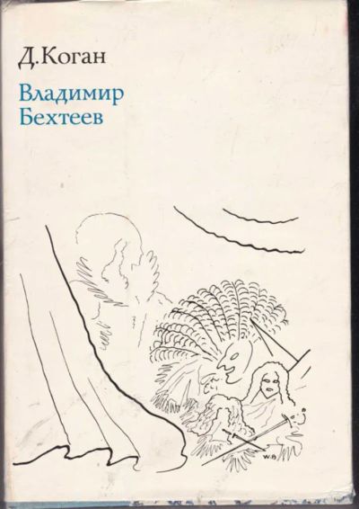 Лот: 23442213. Фото: 1. Владимир Бехтеев. Мемуары, биографии