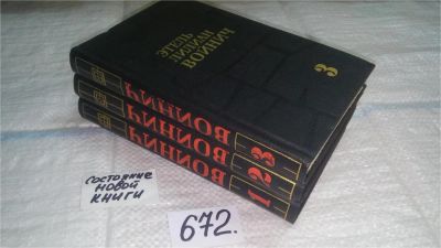 Лот: 5560641. Фото: 1. ок....Этель Лилиан Войнич. Собрание... Художественная