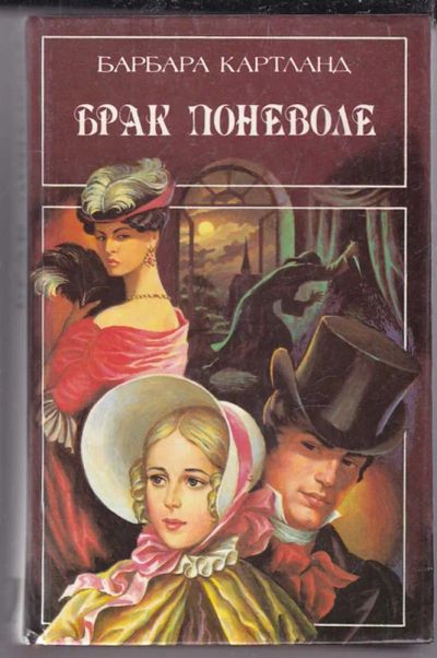 Лот: 23439894. Фото: 1. Брак поневоле. Лучезарно-голубое... Художественная