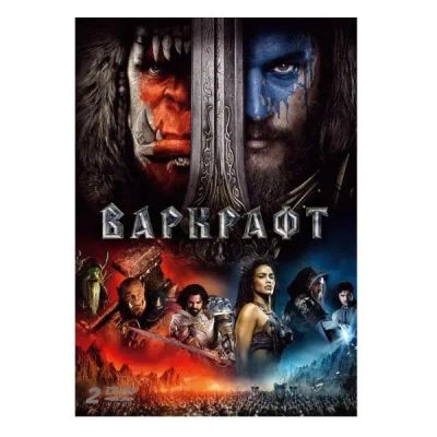 Лот: 24539491. Фото: 1. DVD-видеодиск ND Play Варкрафт... CD, DVD, BluRay