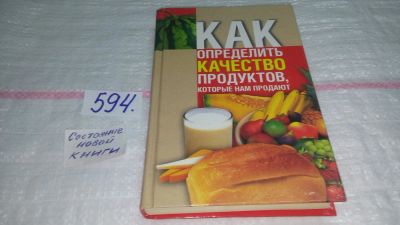 Лот: 10657520. Фото: 1. Как определить качество продуктов... Домоводство