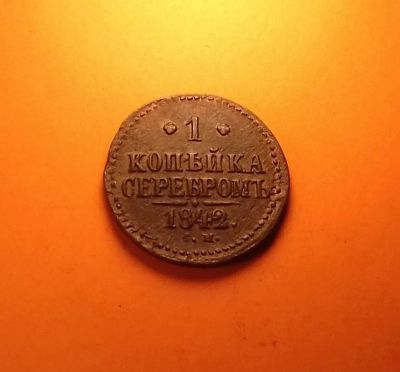Лот: 19292673. Фото: 1. 1 копейка 1842 года (С.М) Российская... Россия до 1917 года