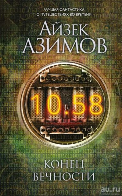 Лот: 13717962. Фото: 1. Айзек Азимов "Конец вечности". Художественная