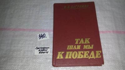 Лот: 8918223. Фото: 1. Иван Баграмян, Так шли мы к победе... Мемуары, биографии