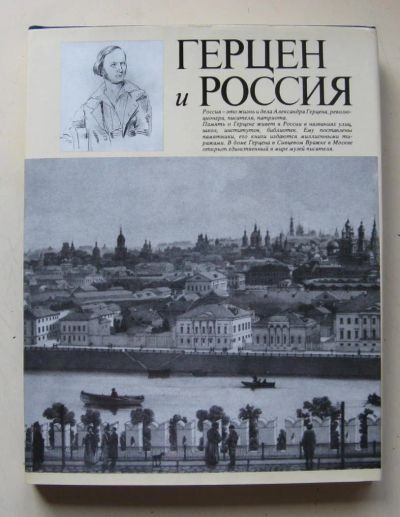 Лот: 7179317. Фото: 1. Герцен и Россия книга-альбом... Публицистика, документальная проза