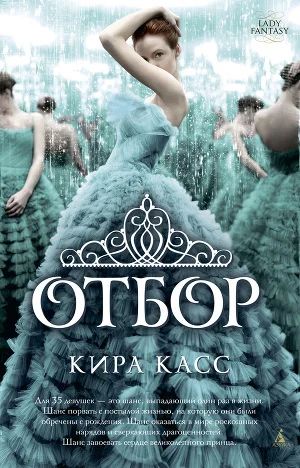 Лот: 8203272. Фото: 1. Кира Касс "Отбор" 3 книги. Художественная