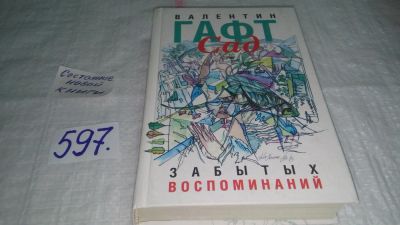 Лот: 10645718. Фото: 1. Сад забытых воспоминаний, Валентин... Художественная