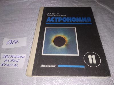 Лот: 19679314. Фото: 1. Астрономия. 11 класс, Кононович... Для школы