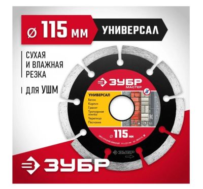 Лот: 20764109. Фото: 1. Круг алмазный Зубр Универсал 115мм... Другое (авто, мото, водный транспорт)