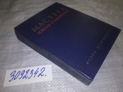 Лот: 23999718. Фото: 1. (3092342)Долгополов И. Мастера... Мемуары, биографии