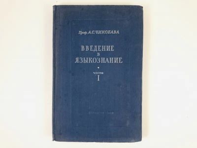 Лот: 23279446. Фото: 1. Введение в языкознание в трех... Другое (общественные и гуманитарные науки)