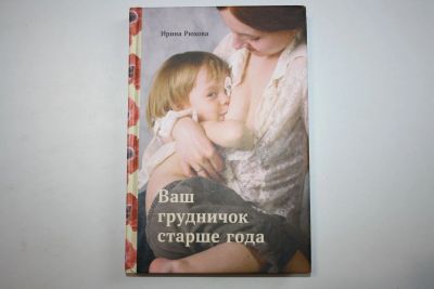 Лот: 23909083. Фото: 1. Ваш грудничок старше года. Рюхова... Традиционная медицина