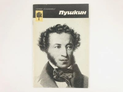 Лот: 23279436. Фото: 1. Пушкин. Минина А.И. 1990 г. Другое (общественные и гуманитарные науки)