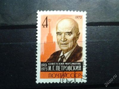 Лот: 2536934. Фото: 1. 1973 памяти петровского и г 4250. Марки