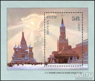 Лот: 15125368. Фото: 1. 1987, октябрь. Советская живопись... Марки
