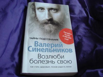 Лот: 3389707. Фото: 1. Возлюби болезнь свою, автор Валерий... Другое (медицина и здоровье)